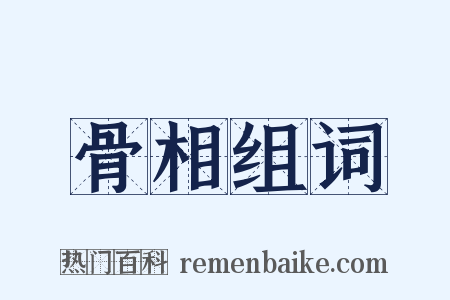 骨相组词是什么意思的图片